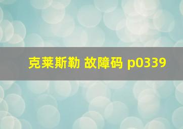 克莱斯勒 故障码 p0339